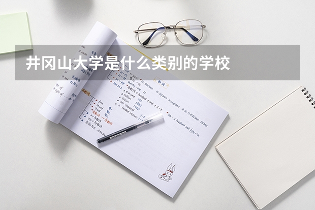 井冈山大学是什么类别的学校